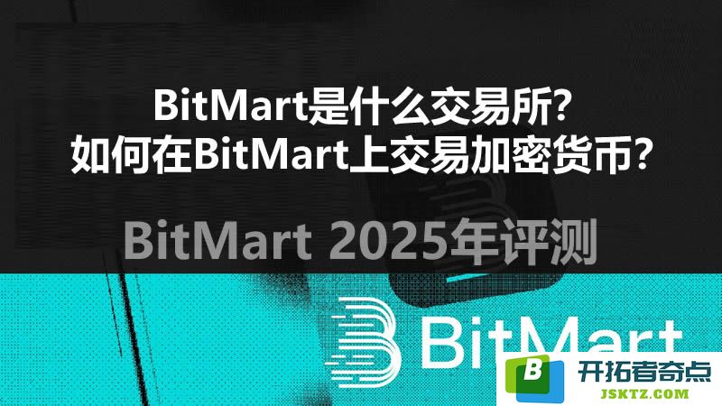 BitMart数字资产交易平台介绍及其加密货币交易的操作步骤详解