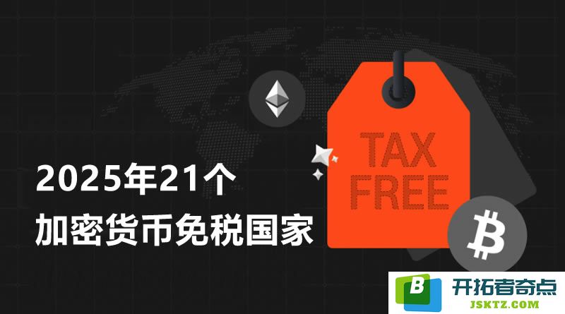 2025年全球21个不征收加密货币税的国家详解