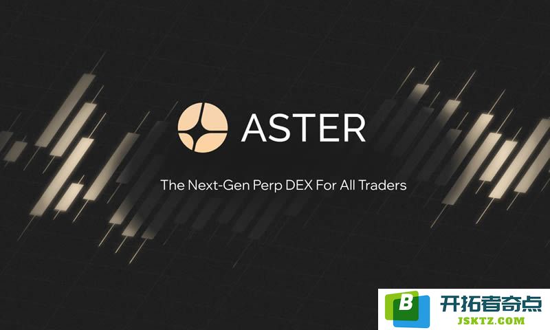 Aster交易所详解：币安CZ推荐的Perpetual去中心化交易平台及$AST代币空投任务指南