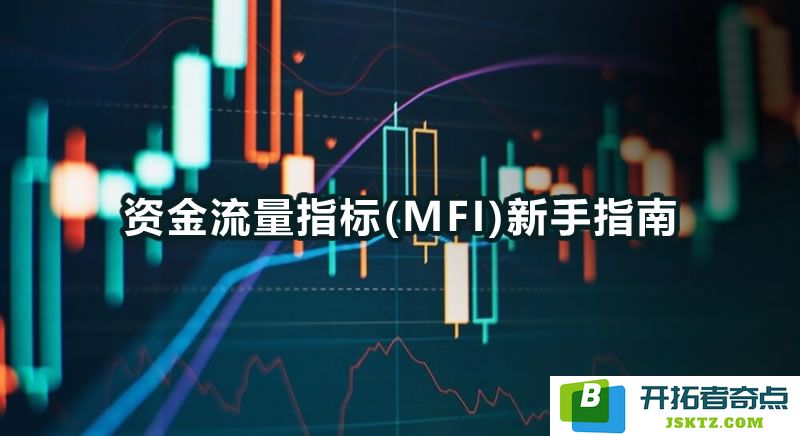 深入了解资金流量指标(MFI)的定义、运作机制及其在交易中的应用方法