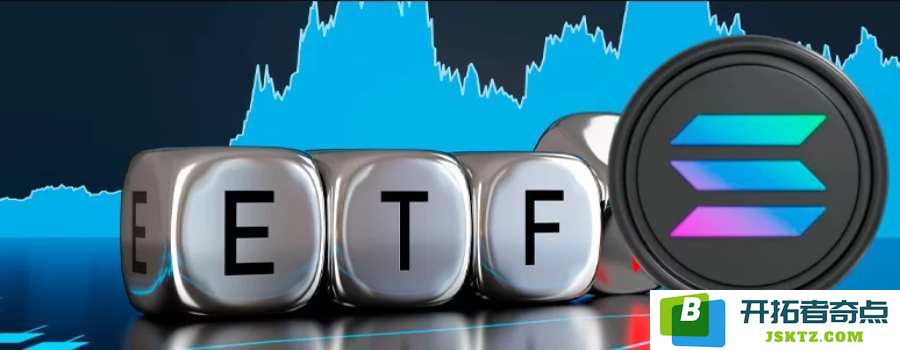 Solana ETF深入解析：它的运作机制、优势、潜在风险及最新动态