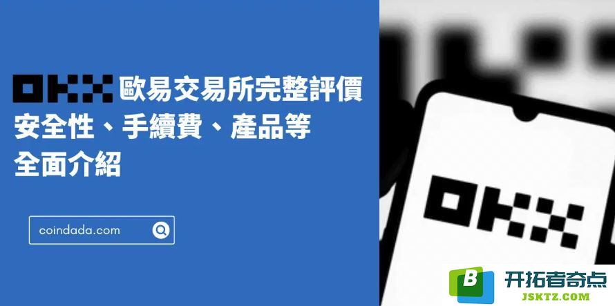 新手指南：欧易OKX交易所全面教程（注册/提现/卖出/交易/安全设置详解）