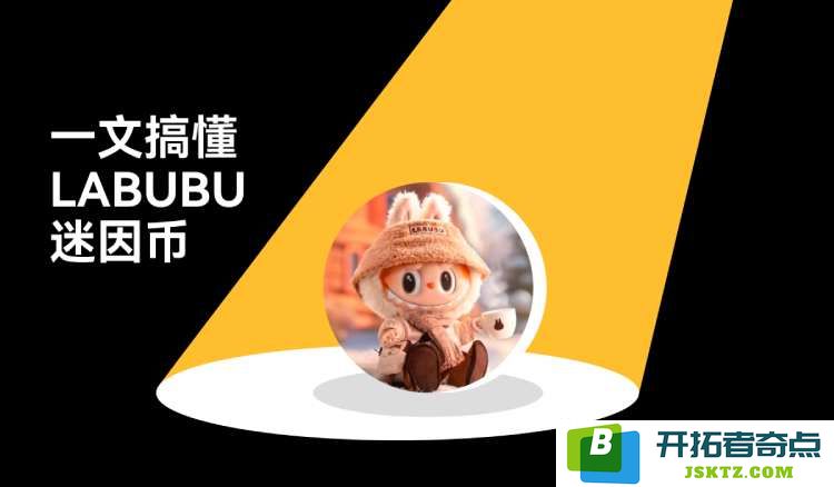 什么是LABUBU？如何进行购买？LABUBU代币的经济模型与未来价格的预测分析