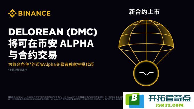 DeLorean (DMC) 代币介绍：为何投资 DeLorean 及其代币经济与空投机制解析