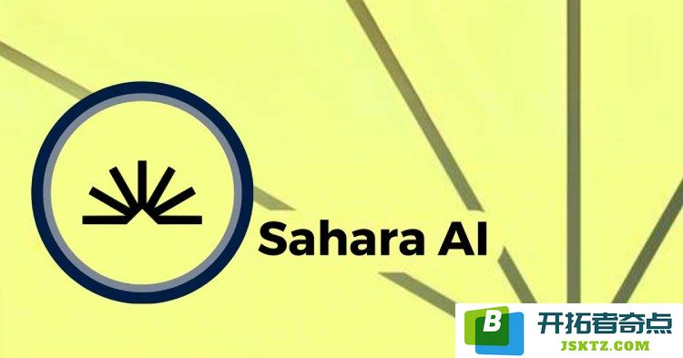 Sahara AI（SAHARA）简介：深入分析SAHARA代币的经济模型及其未来发展前景