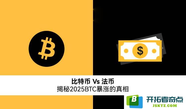 比特币与法币的关联揭秘：2025年BTC价格暴涨的背后真相分析