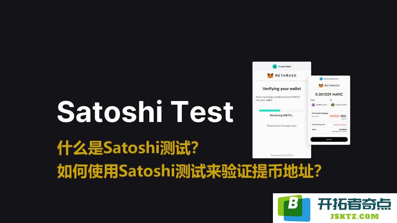 深入了解Satoshi测试及其在验证提币地址中的应用和重要性