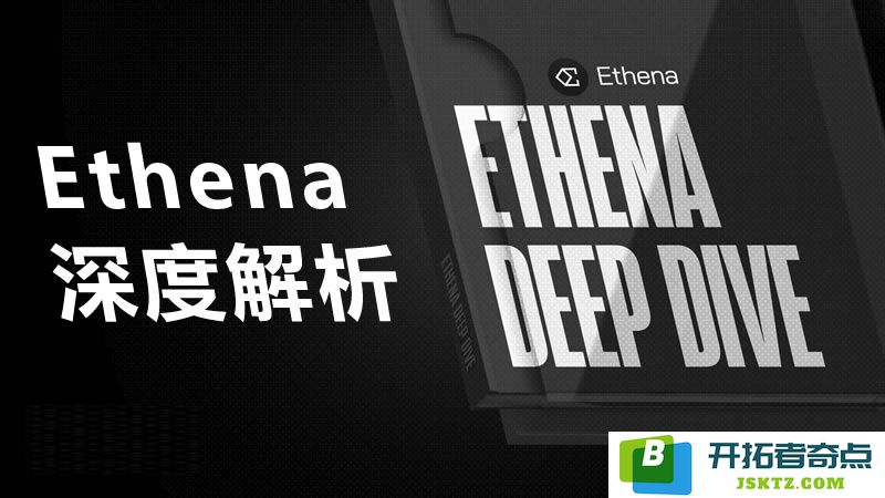 Ethena详细解读：全面理解 USDe 和 ENA 代币的特性与应用场景