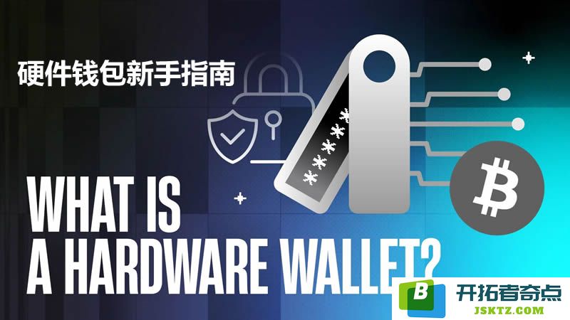 硬件钱包到底是什么？它的工作原理与使用方法详解，以及市面上主要的硬件钱包类型和推荐
