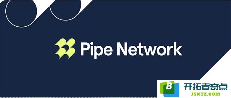 深入了解 Pipe Network (PIPE)：其运作机制、独特特点以及TOKEN经济学的详细介绍
