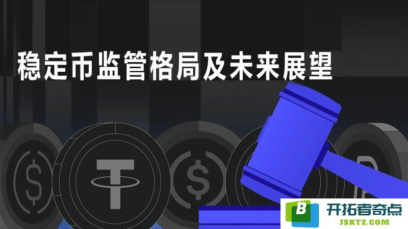 2025年全球稳定币监管体系的演变及未来发展趋势深度解析