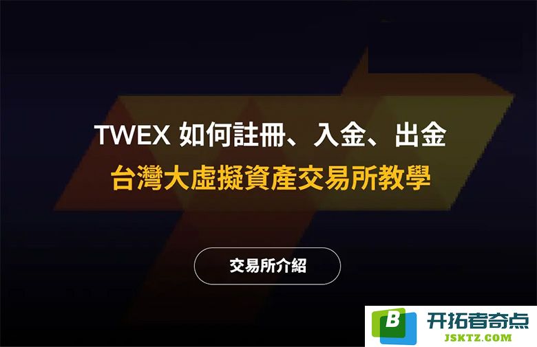TWEX台湾大哥大交易所详解：2025年最新注册、充值与提现流程全攻略