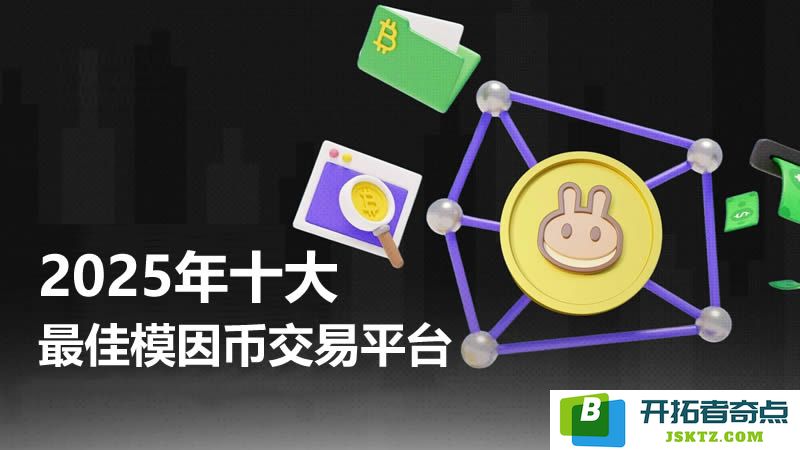选择最佳模因币交易平台的指南：2025年十大优秀期货平台推荐与比较
