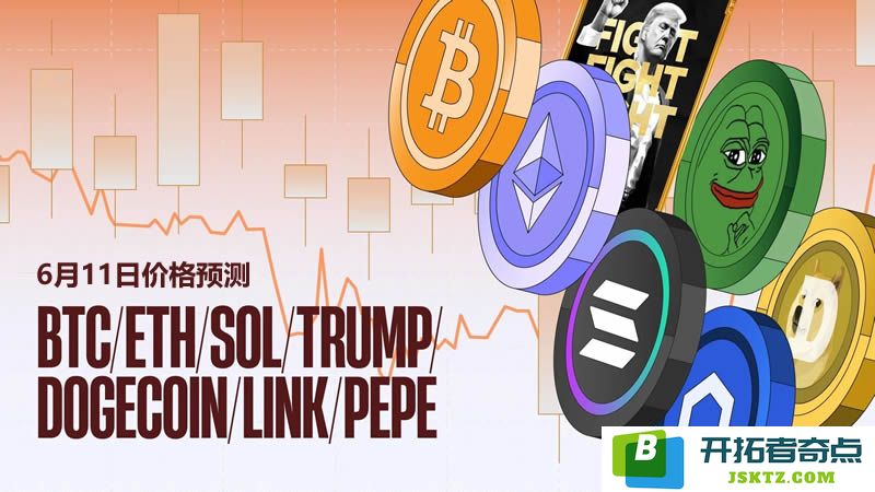 加密货币市场分析：BTC、ETH、SOL、DOGE、TRUMP、PEPE、LINK币的未来价格预测与趋势研究