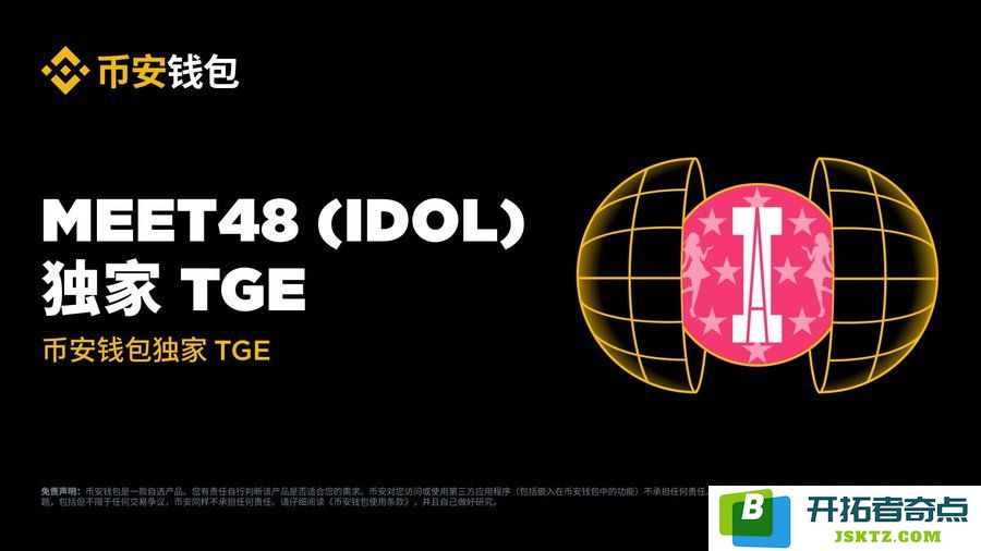 MEET48(IDOL)代币详解：如何轻松获取IDOL币及其空投技巧分享