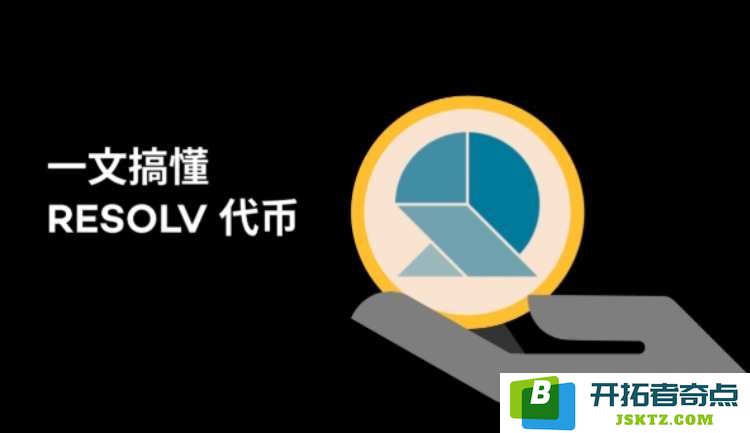 RESOLV代币介绍：Resolv币的定义及发展前景分析