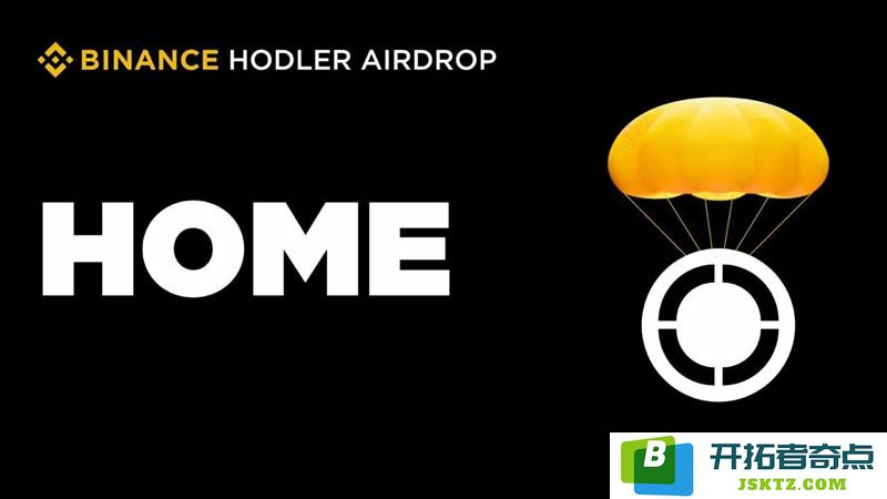 DeFi应用程序HOME正式在币安推出HODLer空投，详细指导如何参与HOME空投活动