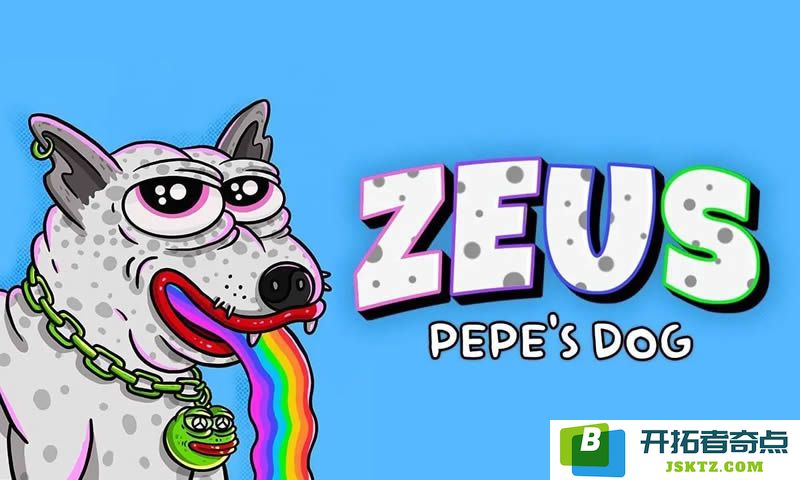 Pepes Dog(ZEUS)代币详解：以太坊上运行的模因文化传承数字货币