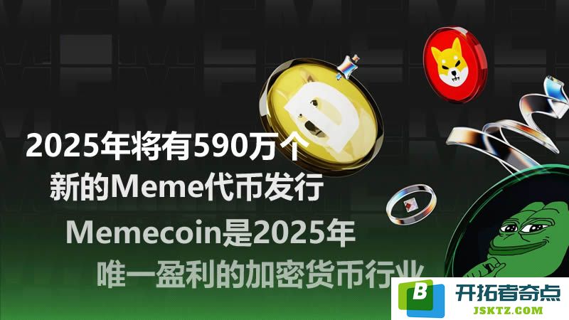 加密货币市场观察：预计到2025年将会有590万种新的Meme代币进入发行阶段
