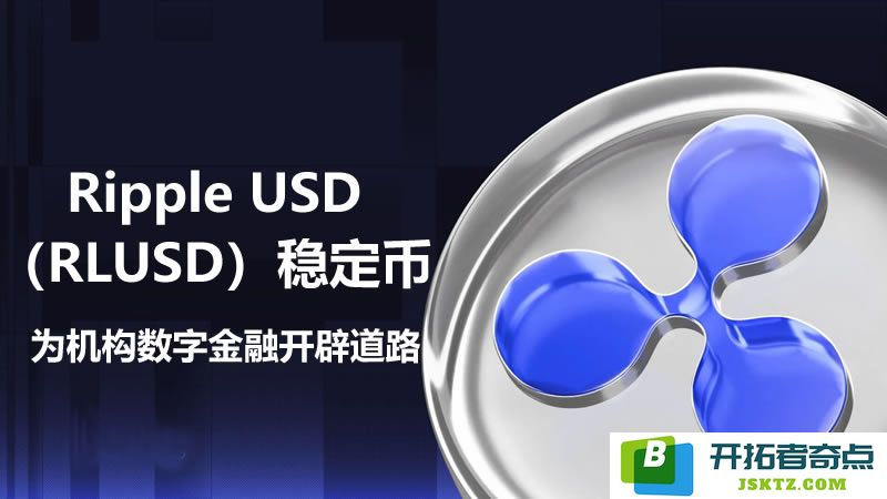 Ripple USD（RLUSD）稳定币：为机构投资者数字金融的未来铺设基础与机遇