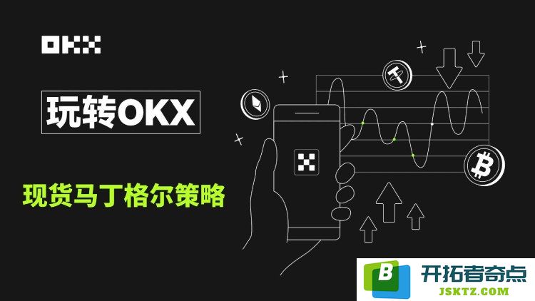 现货马丁格尔交易策略详解：概念、使用方法及OKX平台操作指南