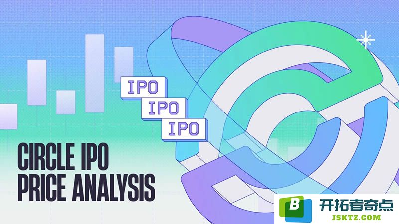 Circle首次公开募股（IPO）价格及估值深入分析：CRCL币对投资者潜在影响评估