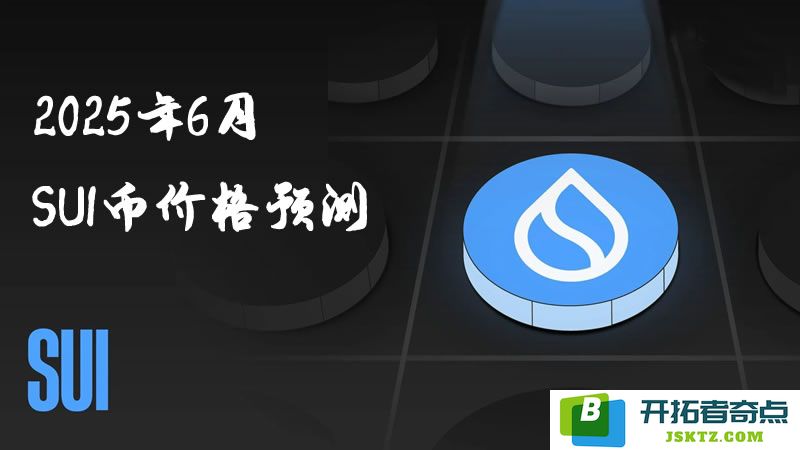 2025年6月SUI币价格趋势分析与技术分析展望，未来走势预测及市场动态解读