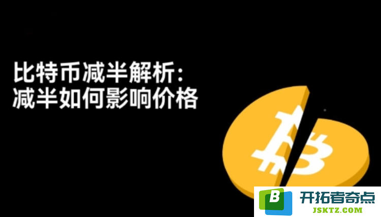 比特币减半是什么? 深入解析减半效应对市场价格的影响及其重要性