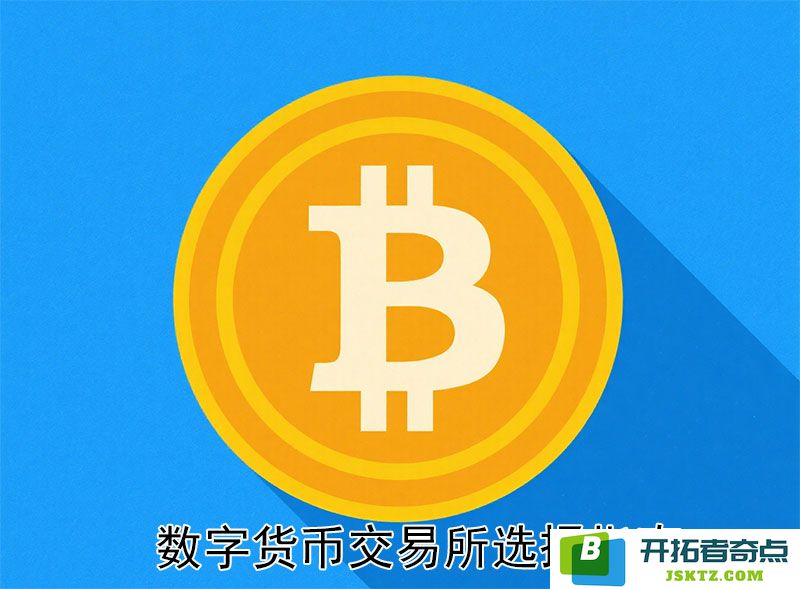 如何选择合适的虚拟货币交易所？数字货币交易平台评估与实用指南