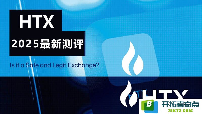 HTX2025年最新评测：火币交易所是否真的是一个安全合法的平台？