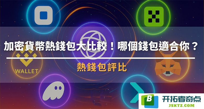 加密货币热钱包全面评测！2025年最适合新手的选择与对比分析