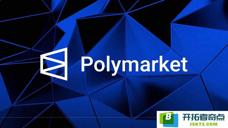 Polymarket是什么平台？它的运作机制与功能特点详解
