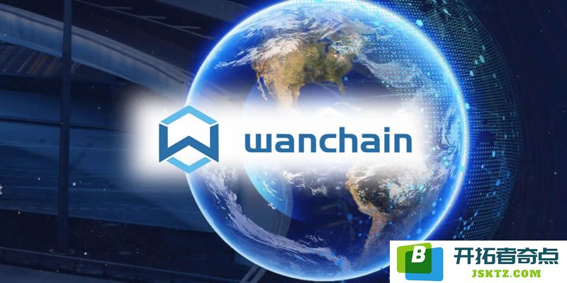 Wanchain(WAN)数字货币解析：它的运作机制及代币经济学的详细概述