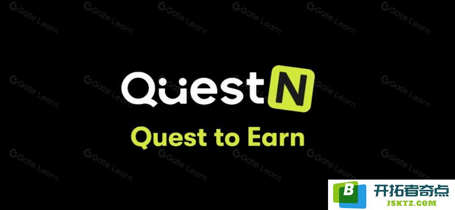 QuestN到底是什么？我们来分析一下QuestN在2025年的发展前景和潜力