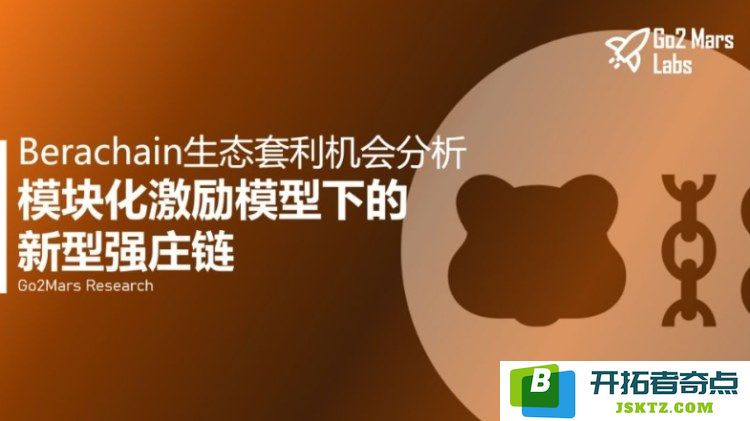 Berachain的概念解析：项目背景与生态系统套利机会的深度探讨
