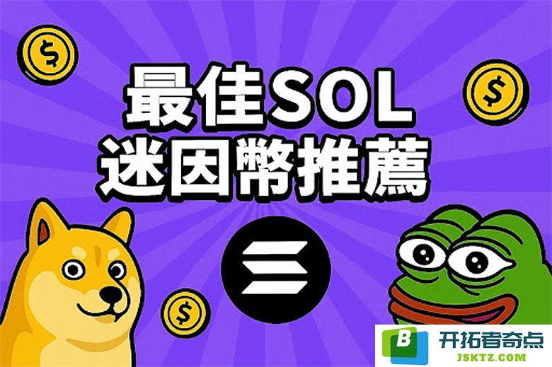 2025年前景最光明的百倍潜力币推荐，最佳SOL迷因币投资指南
