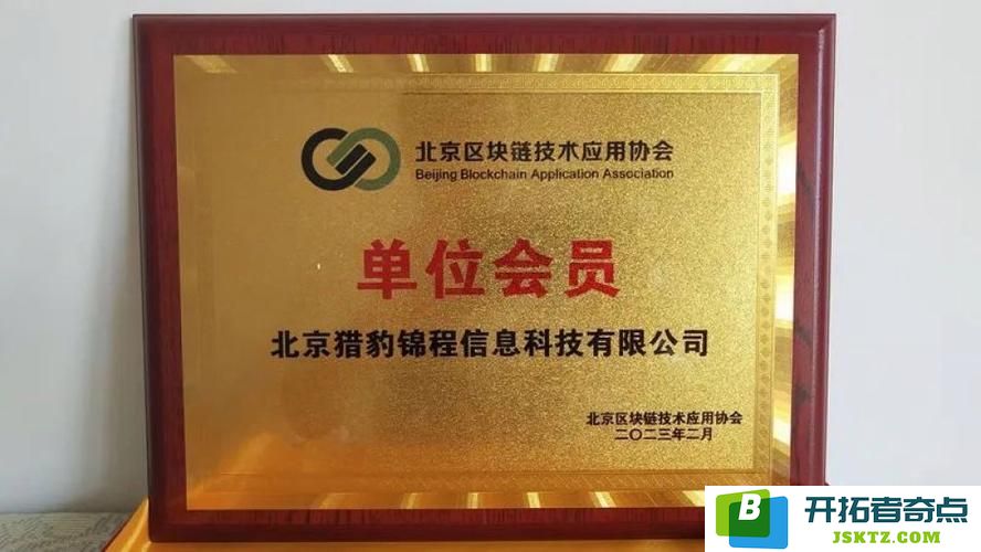 猎豹金诚正式成为北京区块链技术应用协会单位会员：领航未来数字化转型的标志性时刻