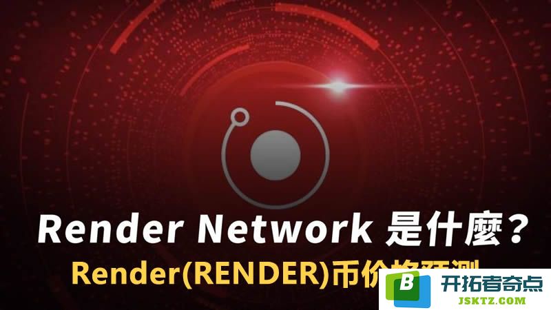 RENDER币未来展望及其2025-2030年价格预测分析