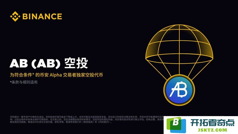 币安Alpha Points正式启动AB代币空投活动，符合条件的用户将获得丰厚奖励
