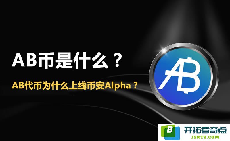AB代币究竟是什么？它为何能够在币安Alpha上线并受到市场关注？