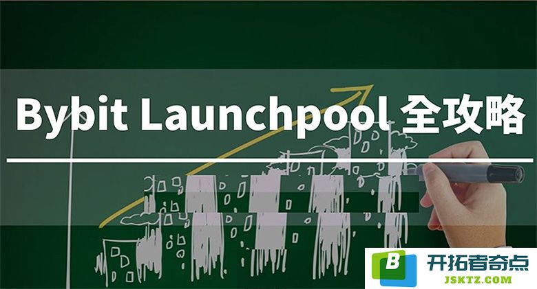 Bybit Launchpool 深度解析：参与方法、收益预测与最新指南（2025 年全方位攻略）