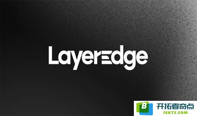 LayerEdge（EDGEN币）的详细介绍及2025年、2026至2030年的未来价格走势预测分析