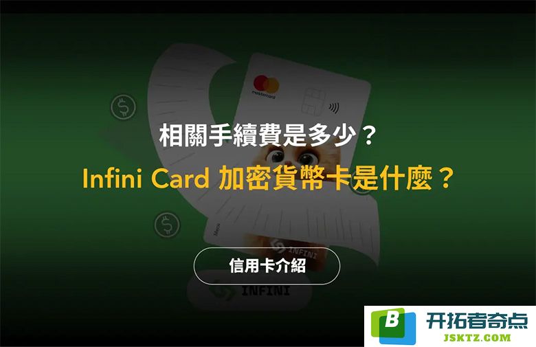 什么是 Infini Card 加密货币卡？了解其手续费以及各项功能与特色的详细介绍