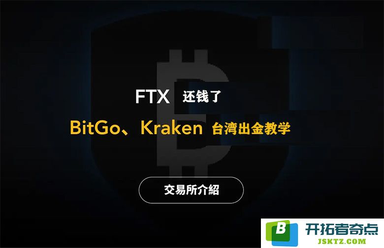 FTX用户如何顺利提取赔偿款？BitGo与Kraken平台的台湾出金实用全攻略