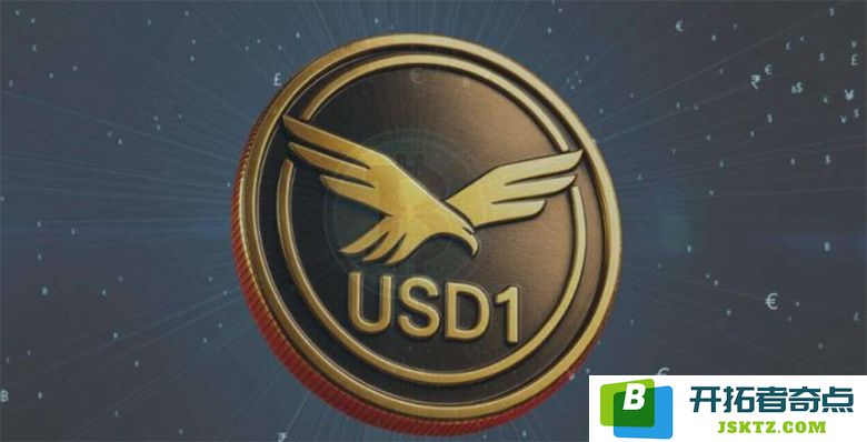 USD1是什么？它的安全性如何？川普家族推出的稳定币是否值得信赖？