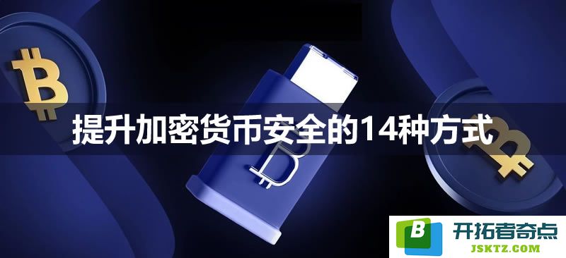 提升加密货币安全的14种有效方法，全面解析如何增强你的加密资产保护措施