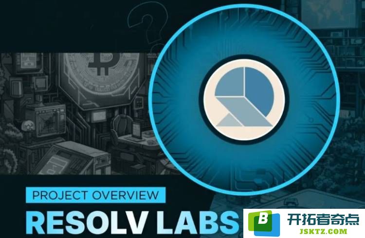 RESOLV项目解析：了解RESOLV的背景信息与代币经济体系的全面介绍