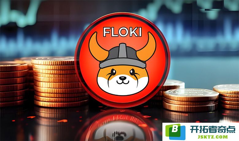FLOKI币价格展望2025-2030年：未来是否有可能突破1美元的心理关口？
