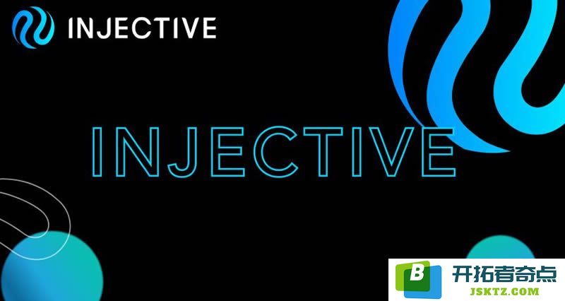 什么是Injective区块链？它有哪些独特特点？新手如何快速入门Injective平台？