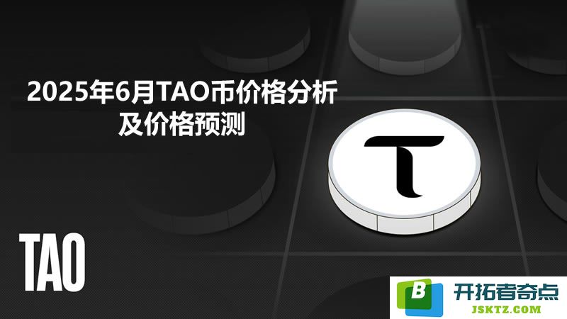 2025年6月TAO币价格趋势分析及未来价格走势预测
